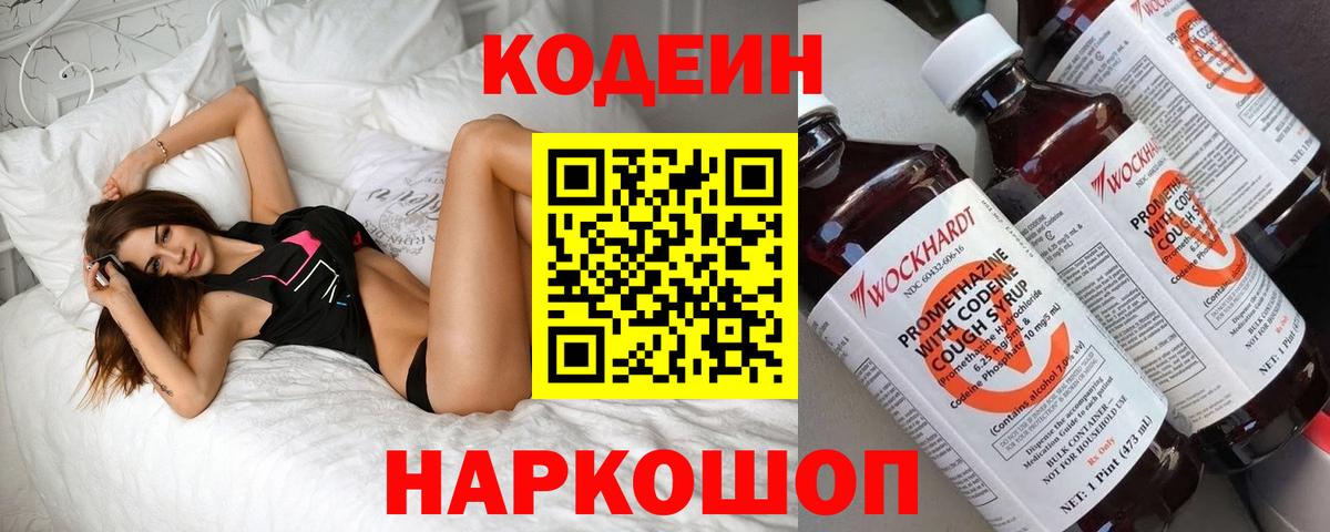 Кодеин Purple Drank Дубна