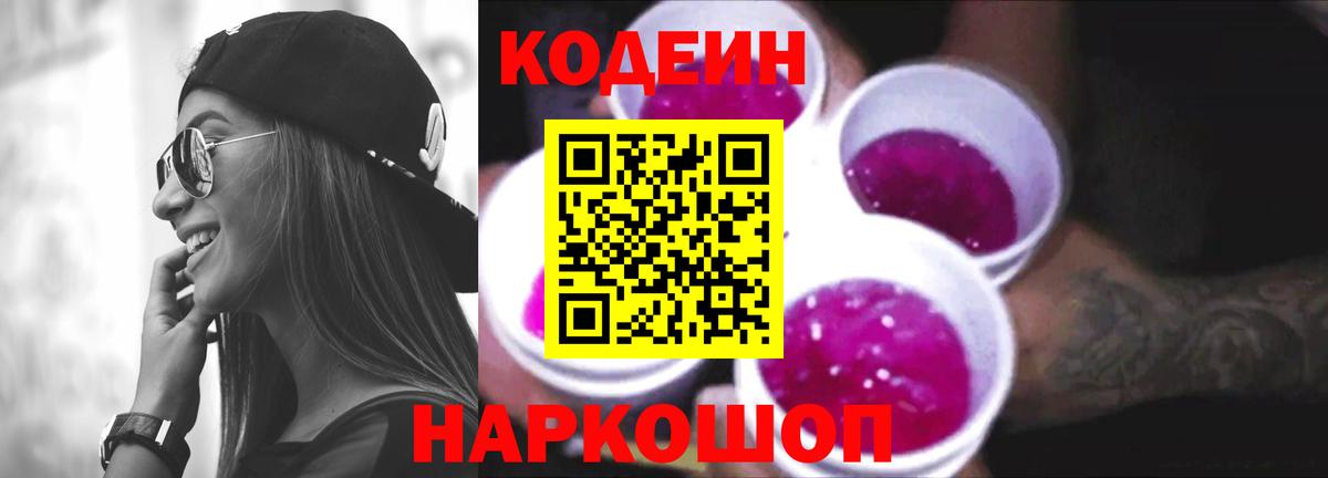 Кодеин Purple Drank  Вход с VPN  Дубна 